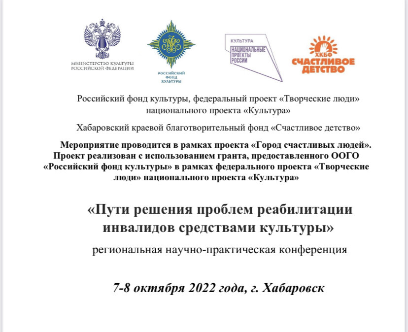 Приглашаем на конференцию «Пути решения проблем реабилитации инвалидов средствами культуры»